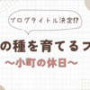 ブログタイトル決定⁉　読書の種を育てるブログです