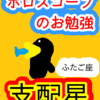 双子座　水星　支配星　ホロスコープのお勉強
