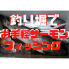 海上釣り堀水宝でサーモン絶好調！！初めての釣りが爆釣！その秘密を教えますｗ