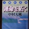 「運命を拓く」中村天風