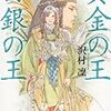 『黄金の王　白銀の王』（沢村凛／角川文庫）