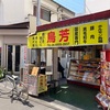 北摂で鳥肉買うならこちら。朝引きの淡路島新鮮地鶏が美味すぎる！大阪 蛍池「鳥芳 とりよし」