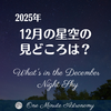 12月の星空の見どころは? ～ MBA天文家Ray(星のソムリエ)１分間天文教室
