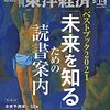 今週の週刊東洋経済で「未来を知る」ための読書案内をテーマにしています