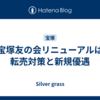 宝塚友の会リニューアルは転売対策と新規優遇