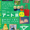 第6回みんな一緒にステキな入間　アート展2026.9.25