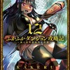 最新！ふかふかダンジョン攻略記〜俺の異世界転生冒険譚〜 12巻のネタバレまとめ！