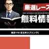 【京王杯スプリングC】たった3点で重賞を仕留める！関係者の裏モノ情報が無料公開中‼️