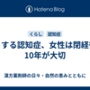 どうする認知症、女性は閉経後の10年が大切