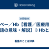 ハーベー／Hb【看護／医療用語／隠語の意味・解説】※Hbとは