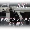 【CoD BOCW】「MG 82」使ってみた！おすすめアタッチメントも紹介！