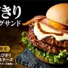 (モスバーガー)とびきりハンバーグサンド　ダブルとびきりベーコン&チーズ#モス#ハンバーガー#ダブルとびきりベーコンチーズ#YouTube #ぱぱちん