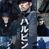 韓国映画『ハルビン』あらすじと解説／韓国の独立運動家をヒョンビンが演じ民衆の抵抗の精神を描く
