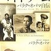 読書感想①　「マイ・ドリーム　～バラク・オバマ自伝～」