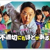 不適切にもほどがある！ 第7話（感想）青春の良き思い出、、秘密のチュー♪
