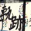 【東大駒場祭2024③】パフォーマンス書道で感動！効率よくまわりたければ模擬店無視で弁当持参は正解。屋内で食べられる穴場発見！