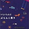 読書メモ：いしいしんじ『ぶらんこ乗り』前編｜ 私が読む本の中の「私」が読むノート