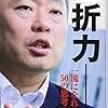 2018年 164冊 挫折力