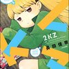 「2KZ」(Kindle版)