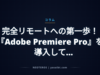 完全リモートへの第一歩！『Adobe Premiere Pro』を導入してFF14グラフィック比較動画を作ってみた