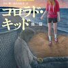 スティーヴン・キングの中篇集『コロラド・キッド 他二篇』を読んだ