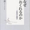 人はなぜ逃げおくれるのか―災害の心理学 (集英社新書)