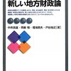 【１３２７冊目】中井英雄・齊藤愼・堀場勇夫・戸谷裕之『新しい地方財政論』