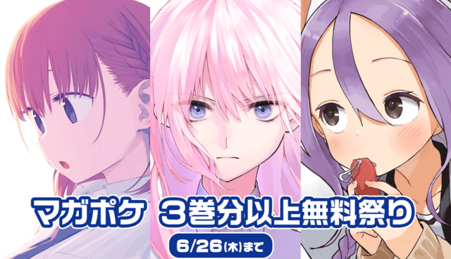 『月曜日のたわわ』『可愛いだけじゃない式守さん』など、マガポケ３巻分以上無料祭り！