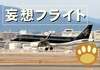 【妄想フライト】スターフライヤーに捧げる1日の巻