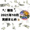 2021年10月までの実績まとめ