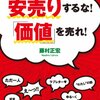 amazon　Kindle日替わりセール▽安売りするな！「価値」を売れ！ 　藤村 正宏 (著), 20111213 (監修)　Kindle 価格:	￥ 499　OFF：67%