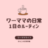 ワーママの日常。1日のルーティン。