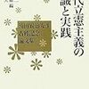  三宅雄彦「公法理論と価値秩序（2）」