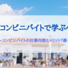 学生がコンビニバイトで学ぶべきこと～コンビニバイトの仕事内容とメリット７選～