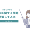 はてなブログ「CLSに関する問題: 0.25超」の対策した結果