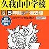 国学院久我山中学校の入試問題説明会（11/19(日)開催）、明日10/18(木)9:00～予約開始だそうです！