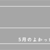 5月のよかったこと