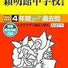 穎明館中学校では、明日11/17(土)に学校説明会を開催するそうです！【予約不要】