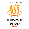 おんすいフェス・さいたま！2021