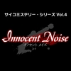 【Switch】サイコミステリー・シリーズ Vol.4　Innocent Noise　始めました