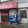 横浜家系ラーメン　吟家　実籾店