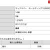 20170726 サックスバー　ホールディングス株を16株取得