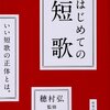 僕が短歌を詠む理由ーはじめての短歌（穂村弘）を読んでー