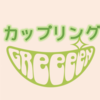 GReeeeN おすすめのカップリング曲