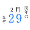閏年