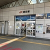 春日駅に訪問