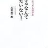 今年２２冊目「入社３年たったら読む本」