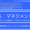 5-111．実務を使ったロールプレイングを仕掛ける　＝現役サラリーマンが考えた自律するチームのつくり方＝