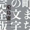 街中に溢れる文字を求めて。まずは家にあった日本酒のラベルを眺めてみました。