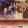 「夜の床屋」を読みました